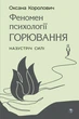 Феномен психологии горения. Навстречу Сили - изображение 1