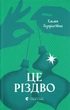 Книга «Це Різдво». Автор - Емма Гезерінґтон - зображення 1