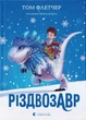 Книга «Різдвозавр. Книга 1». Автор - Том Флетчер - изображение 1