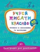 Книга «Каліграфія для дошкільнят. Учуся писати красиво. Прописи із завданнями та наліпками». Автор - Катерина Смірнова - зображення 1