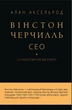 Книга «Вінстон Черчилль, СЕО. 25 уроків лідерства для бізнесу». Автор - Алан Аксельрод - изображение 1