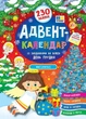 Книга «Адвент-календар. Янголятко». Автор - Катерина Смірнова - зображення 1