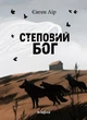 Книга «Степовий бог». Автор - Євген Лір - зображення 1