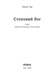 Книга «Степовий бог». Автор - Євген Лір - зображення 2