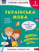 Книга «Грайливі завдання. Українська мова. 1 клас». Автор - Наталя Курганова - изображение 1