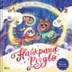 Книга «Найкраще Різдво». Автор - Мюріель Цюрхер - изображение 1