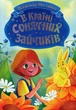 Книга «Книги Всеволода Нестайка. В Країні Сонячних Зайчиків». Автор - Всеволод Нестайко - зображення 1