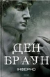Книга «Інферно». Автор - Ден Браун - изображение 1
