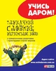 Книга «Тлумачний словник української мови». Автор - Тетяна Ковальова - изображение 1