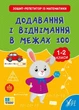 Книга «Зошит-репетитор з математики. 1-2 класи. Додавання і віднімання в межах 100». Автор - Світлана Сіліч - изображение 1