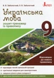 Книга «Українська мова 9 клас. Зошит-тренажер з правопису». Автор - Віктор Заболотний - изображение 1