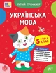 Книга «Літній тренажер. Українська мова. Я йду в 5 клас». Автор - Т. М. Царенко - изображение 1