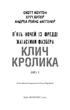 Книга «Жахастики Фазбера. Клич кролика. Книга 5». Автор - Скотт Коутон - изображение 3