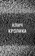 Книга «Жахастики Фазбера. Клич кролика. Книга 5». Автор - Скотт Коутон - изображение 5
