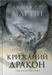 Книга «Крижаний дракон». Автор - Джордж Р. Р. Мартін - изображение 1