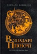 Книга «Саксонські хроніки. Книга 3. Володарі півночі». Автор - Бернард Корнвелл - изображение 1