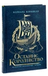 Книга «Саксонські хроніки. Книга 1. Останнє королівство». Автор - Бернард Корнвелл - изображение 4