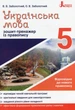 Книга «Українська мова 5 клас. Зошит-тренажер з правопису». Автор - Віктор Заболотний - изображение 1