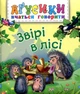 Книга «Звірі в лісі». Автор - Валентина Рожнів - зображення 1