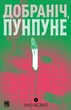 Книга «Добраніч, Пунпуне. Том 2». Автор - Ініо Асано - изображение 1