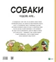 Книга «Собаки чудові, але...». Автор - Штєпанка Секанінова - изображение 2