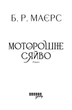 Книга «Моторошне сяйво». Автор - Б. Р. Маєрс - изображение 3