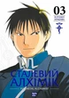 Книга «Сталевий Алхімік. Том 3». Автор - Хірому Аракава - изображение 1