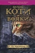 Книга «Коти-Вояки. Ліс таємниць». Автор - Ерін Гантер - зображення 1