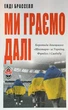 Книга «Ми граємо далі. Боротьба донецького «Шахтаря» за Україну, футбол і свободу». Автор - Енді Брасселл - изображение 1