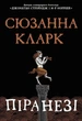 Книга «Піранезі». Автор - Сюзанна Кларк - изображение 1