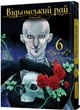 Книга «Відьомський рай. Том 6». Автор - Юмеджі - изображение 2