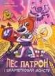 Книга «Пес Патрон і Шкарпетковий монстр». Автор - Юліта Ран - изображение 1