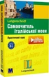 Книга «Самовчитель італійської мови. Аудіосупровід». Автор - Роберто Константіно - изображение 1