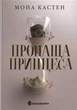 Книга «Пропаща принцеса». Автор - Мона Кастен - зображення 1