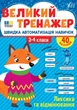 Книга «Великий тренажер. 3–4 клас. Лексика та відмінювання». Автор - Олена Собчук - зображення 1