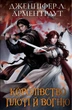 Книга «Кров і попіл: Королівство плоті й вогню (Подарункова)». Автор - Дженніфер Л. Арментраут - изображение 1