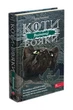 Книга «Коти-вояки. Сила трьох. Книга 3. Вигнанці». Автор - Ерін Гантер - зображення 2