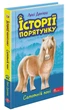 Книга «Історії порятунку. Книга 8. Самотній поні». Автор - Люсі Деніелс - изображение 2
