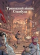 Книга «Тривожний вісник Стамбула. Том 1». Автор - Ерсін Карабулут - изображение 1