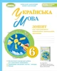 Книга «Українська мова 6 клас. Зошит для підсумкового оцінювання навчальних досягнень». Автор - Віктор Заболотний - изображение 1