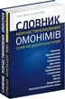 Книга «Словник міжчастиномовних омонімів сучасної української мови». Автор - Уляна Добосевич - зображення 1