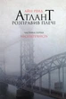 Книга «Атлант розправив плечі. Частина 1. Несуперечність». Автор - Айн Ренд - зображення 1