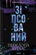 Книга «Зіпсований. Книга 1». Автор - Пенелопа Дуглас - изображение 1