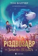 Книга «Різдвозавр та зимова відьма. Книга 2». Автор - Том Флетчер - зображення 1