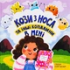 Книга «Кози з носа та інші копалини в мені». Автор - Ганна Булгакова - изображение 1