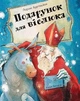 Книга «Подарунок для віслюка». Автор - Лоранс Бургіньон - изображение 1