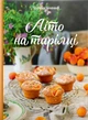 Книга «Літо на тарілці». Автор - Зоряна Івченко - изображение 1