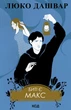 Книга «Биті є. Макс. Книга 2». Автор - Люко Дашвар - изображение 2