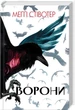 Книга «Ворони». Автор - Меггі Стівотер - изображение 2