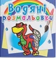 Водяные раскраски. Динозаврик - изображение 1